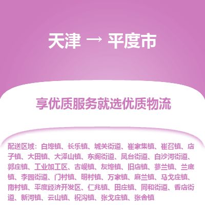 天津到平度市货运公司_天津到平度市物流货运专线 天津到平度市货运公司_天津到平度市物流货运专线