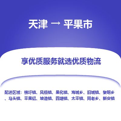 天津到平果市物流专线-平果市到天津货运公司-消费品运输专线