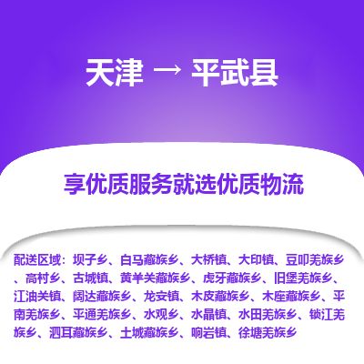 天津到平武县货运公司_天津到平武县物流专线物流专线上门提货