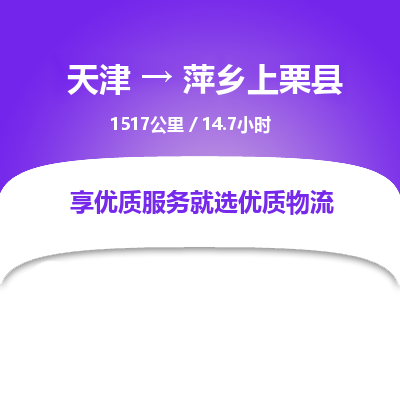 天津到萍乡上栗县物流专线-萍乡上栗县到天津货运公司-装修材料运输专线