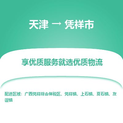 天津到凭祥市货运公司_天津到凭祥市物流专线汽车零部件运输专线