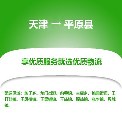 天津到平原县货运公司_天津到平原县物流货运专线