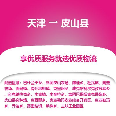 天津到皮山县货运公司_天津到皮山县物流专线「直达运输」
