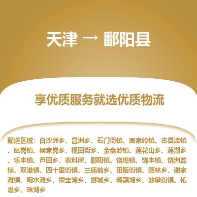 天津到鄱阳县货运公司_天津到鄱阳县物流专线「一站直达」