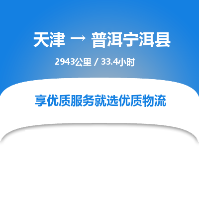 天津到普洱宁洱县物流专线-普洱宁洱县到天津货运公司-设备运输专线