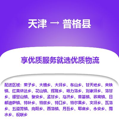 天津到普格县货运公司_天津到普格县物流专线「高效运输」 天津到普格县货运公司_天津到普格县物流专线「高效运输」