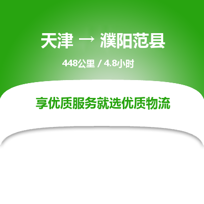 天津到濮阳范县物流专线-濮阳范县到天津货运公司-原材料运输专线