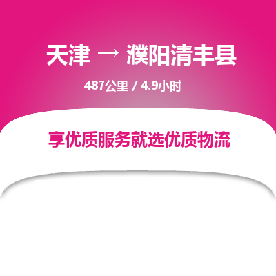 天津到濮阳清丰县物流专线-濮阳清丰县到天津货运公司-物流专线上门提货