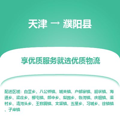 天津到濮阳县物流专线-濮阳县到天津货运公司-物流专线准时到达