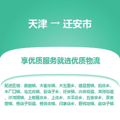 天津到迁安市物流专线-迁安市到天津货运公司-物流专线按时送达