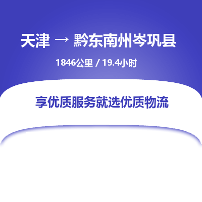 天津到黔东南州岑巩县物流公司-天津至黔东南州岑巩县专线(艺术品运输专线)