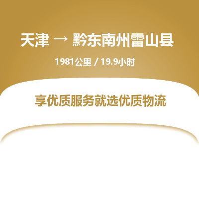 天津到黔东南州雷山县物流专线-黔东南州雷山县到天津货运公司-零担运输专线