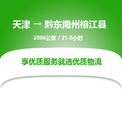 天津到黔东南州榕江县物流专线-黔东南州榕江县到天津货运公司-（今日/热线）物流专线怎么收费