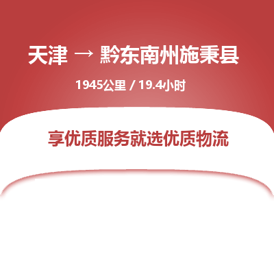 天津到黔东南州施秉县物流专线-黔东南州施秉县到天津货运公司-汽车零部件运输专线