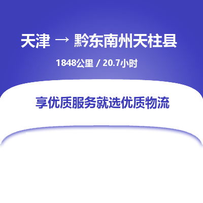 天津到黔东南州天柱县物流专线-黔东南州天柱县到天津货运公司-整车运输专线