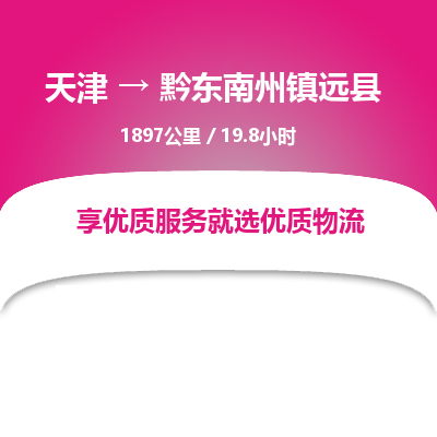 天津到黔东南州镇远县物流公司-天津至黔东南州镇远县专线(汽车配件运输专线)