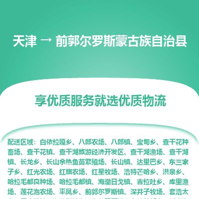 天津到前郭县货运公司_天津到前郭县物流专线「实时监控」 天津到前郭县货运公司_天津到前郭县物流专线「实时监控」