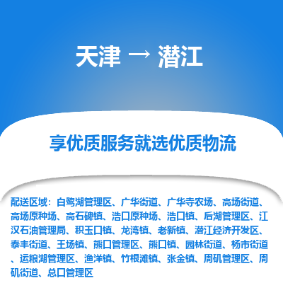 天津到潜江物流公司-专业全程天津至潜江专线