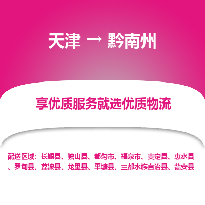 天津到黔南州物流公司-天津至黔南州专线-高效、便捷、省心！