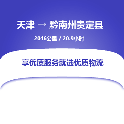 天津到黔南州贵定县物流专线-黔南州贵定县到天津货运公司-物流专线送货上门