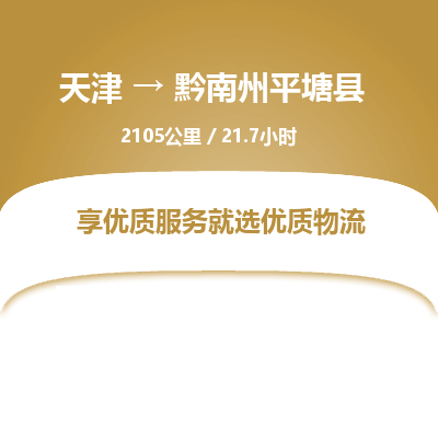 天津到黔南州平塘县物流专线-黔南州平塘县到天津货运公司-大型物件运输专线