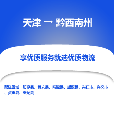 天津到黔西南州物流公司-天津至黔西南州物流专线（县/镇-派送无盲点）