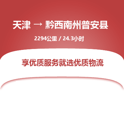 天津到黔西南州普安县物流专线-黔西南州普安县到天津货运公司-（今日/热线）重大设备运输专线