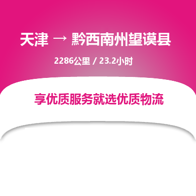 天津到黔西南州望谟县物流专线-黔西南州望谟县到天津货运公司-物流专线上门取货