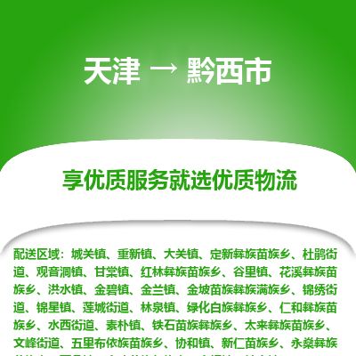 天津到黔西市货运公司_天津到黔西市物流货运专线