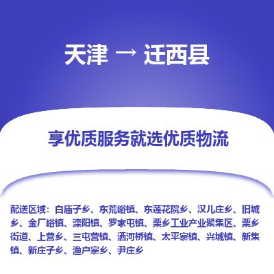 天津到迁西县货运公司_天津到迁西县物流货运专线 天津到迁西县货运公司_天津到迁西县物流货运专线
