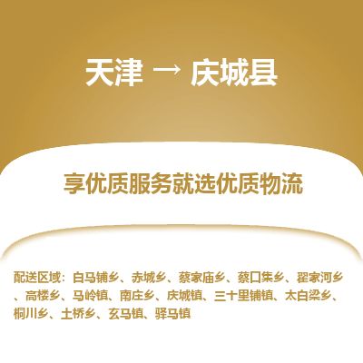 天津到庆城县货运公司_天津到庆城县物流专线「准时达到」 天津到庆城县货运公司_天津到庆城县物流专线「准时达到」