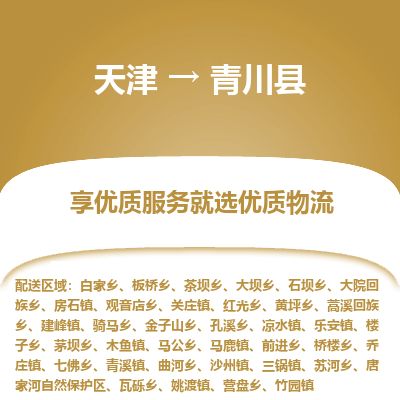 天津到青川县货运公司_天津到青川县物流货运专线