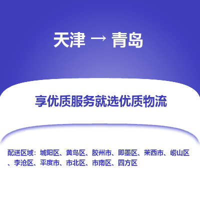 天津到青岛物流公司-天津至青岛专线-高效、便捷、省心！