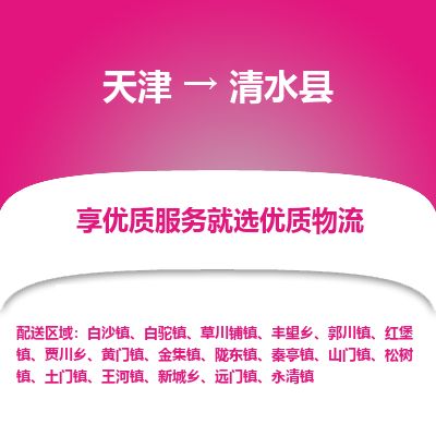 天津到清水县货运公司_天津到清水县物流货运专线