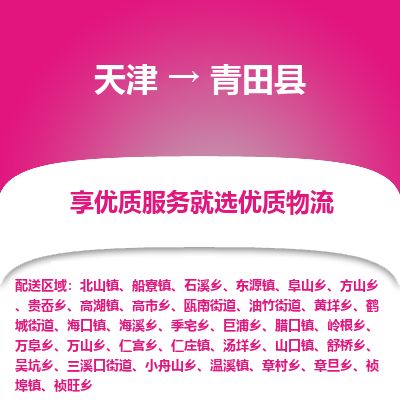 天津到青田县货运公司_天津到青田县物流专线化工原料运输专线