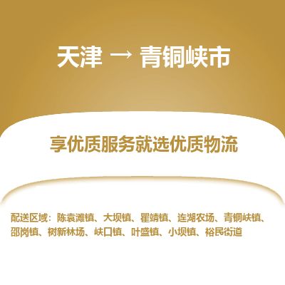 天津到青铜峡市货运公司_天津到青铜峡市物流货运专线