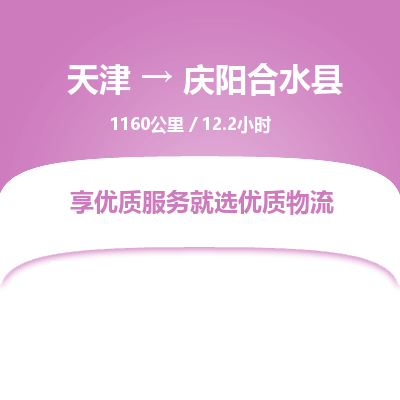 天津到庆阳合水县物流专线-庆阳合水县到天津货运公司-建筑材料运输专线