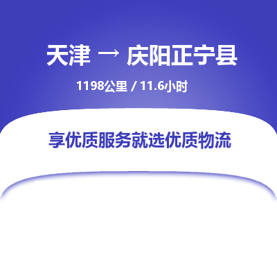 天津到庆阳正宁县物流专线-庆阳正宁县到天津货运公司-物流专线天天发车