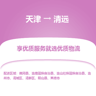 天津到清远物流公司-天津至清远专线-高效、便捷、省心！