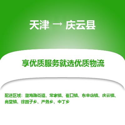 天津到庆云县货运公司_天津到庆云县物流货运专线