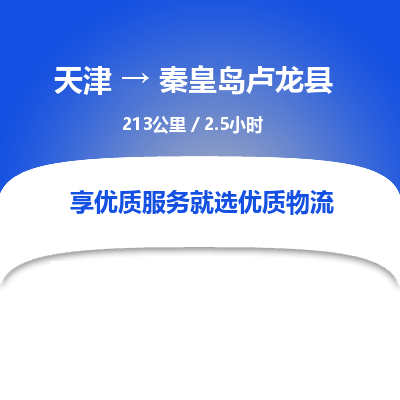 天津到秦皇岛卢龙县物流专线-秦皇岛卢龙县到天津货运公司-贵重货物运输专线