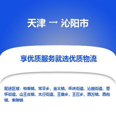 天津到沁阳市物流专线-沁阳市到天津货运公司-货运公司丢损必赔