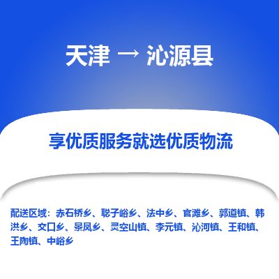 天津到沁源县货运公司_天津到沁源县物流货运专线 天津到沁源县货运公司_天津到沁源县物流货运专线