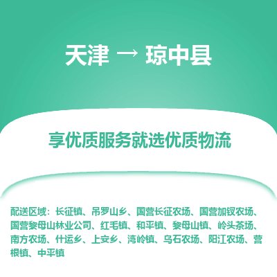 天津到琼中县物流公司-天津至琼中县货运-天津到琼中县物流专线