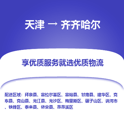 天津到齐齐哈尔货运公司_天津至齐齐哈尔货运专线_天津到齐齐哈尔物流公司