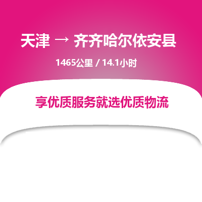 天津到齐齐哈尔依安县物流专线-齐齐哈尔依安县到天津货运公司-设备运输专线