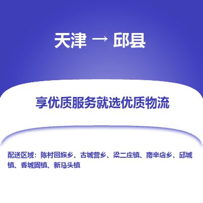 天津到邱县货运公司_天津到邱县物流货运专线 天津到邱县货运公司_天津到邱县物流货运专线