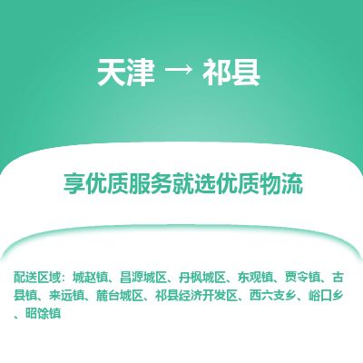天津到祁县货运公司_天津到祁县物流货运专线 天津到祁县货运公司_天津到祁县物流货运专线