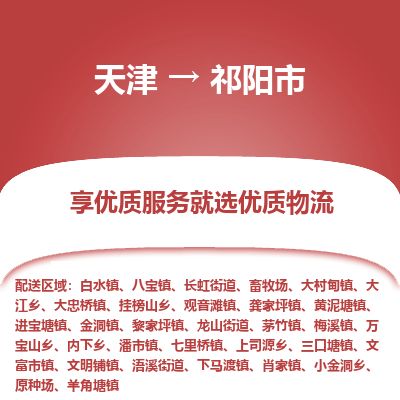 天津到祁阳市物流专线-祁阳市到天津货运公司-汽车配件运输专线