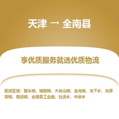 天津到全南县货运公司_天津到全南县物流货运专线